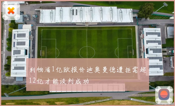 利物浦1亿欧报价迪奥曼德遭拒需超12亿才能谈判成功