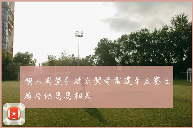 湖人渴望引进东契奇雷霆季后赛出局与他息息相关