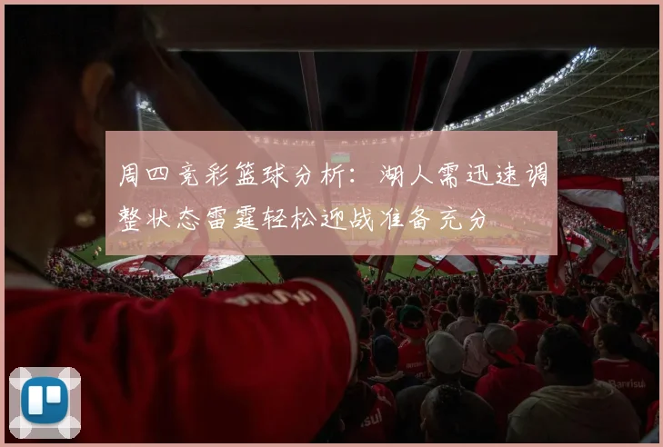 周四竞彩篮球分析：湖人需迅速调整状态雷霆轻松迎战准备充分