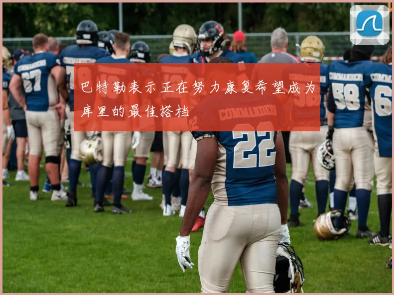 巴特勒表示正在努力康复希望成为库里的最佳搭档