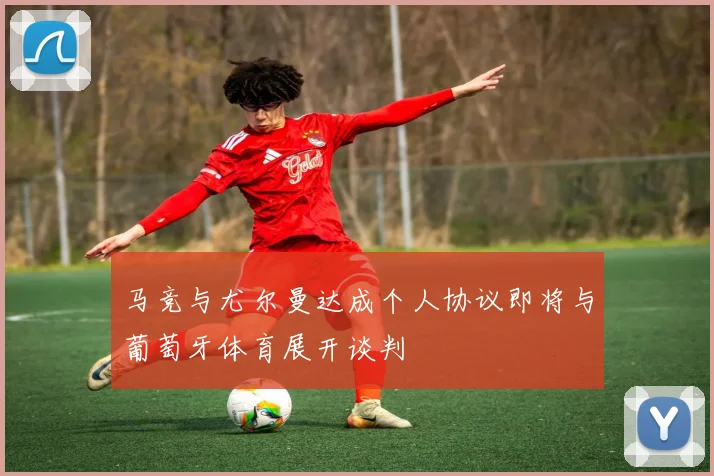 马竞与尤尔曼达成个人协议即将与葡萄牙体育展开谈判