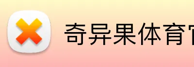 奇异果体育官网 Logo